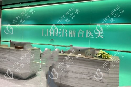 广州丽合整形医院导诊台
