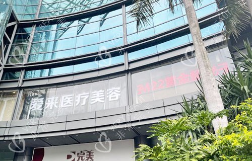 广州爱来医疗美容大楼外景招牌图