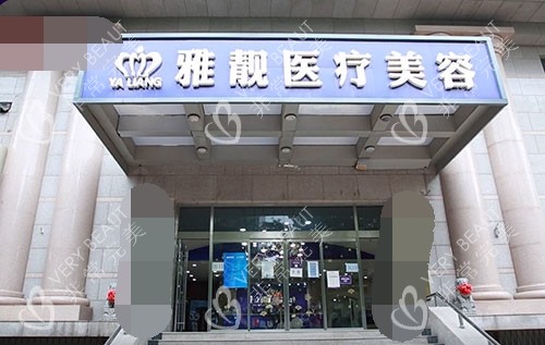 北京雅靓医疗美容医院门头照