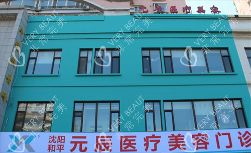 沈阳元辰整形门楼外观