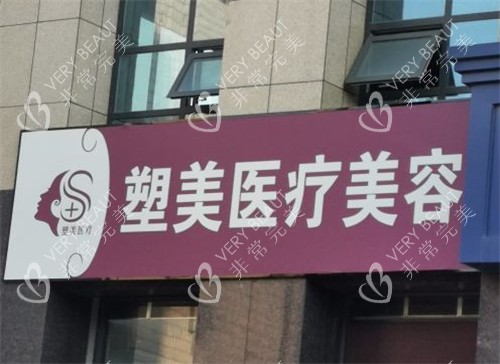 临沂塑美整形门头