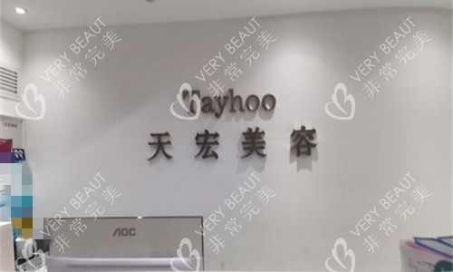 衡水天宏医疗美容前台图