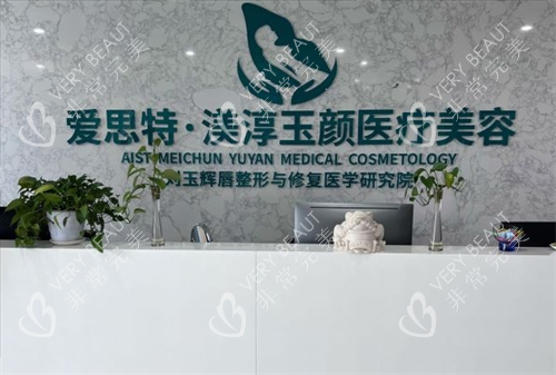 成都渼淳玉颜整形前台环境