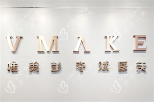 郴州唯美医疗美容logo