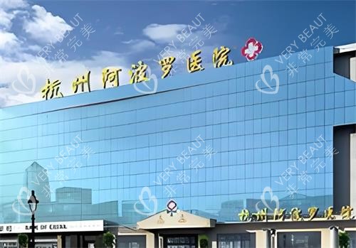 杭州阿波罗医院大楼图