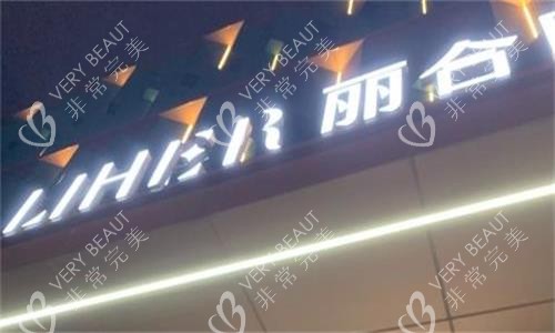 广州丽合医疗美容门头图
