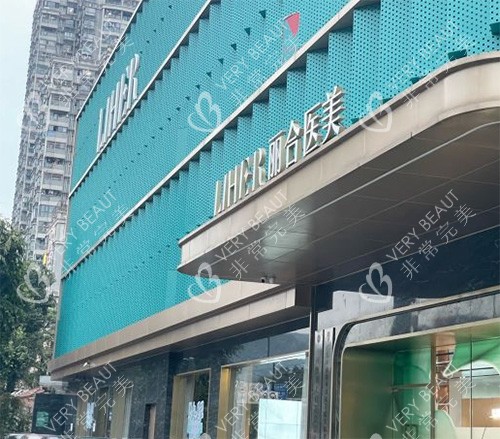 广州丽合整形门头