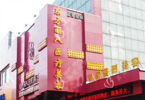 上海东方丽人整形医院大楼外部环境