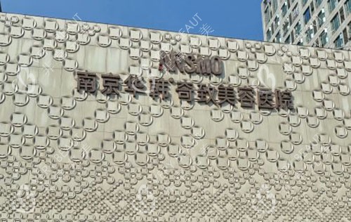 南京华韩奇致整形招牌实拍图