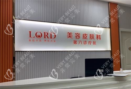 青岛诺德整形医院皮肤美容区