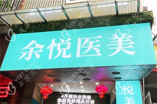 郴州余悦医疗美容门头