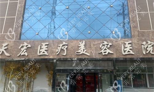 衡水天宏医疗美容门头图