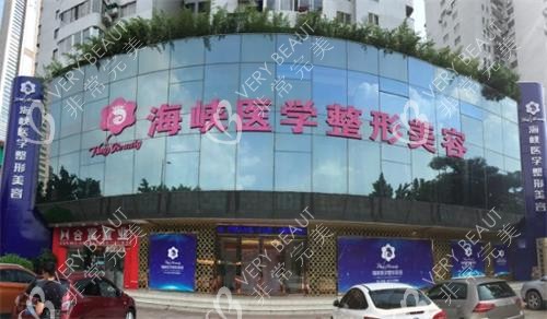 广州海峡医疗美容门头图