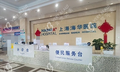 上海海华医院分诊台环境