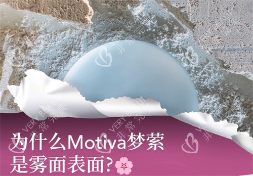 Motiva梦萦隆胸假体宣传图
