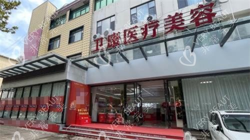 临沂卫康整形门头