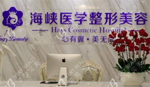 广州海峡医疗美容前台图