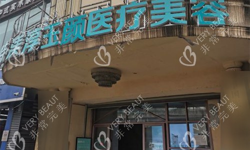 成都渼淳玉颜整形门头图