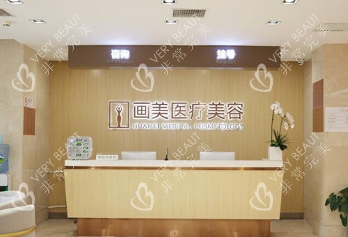 北京画美整形美容
