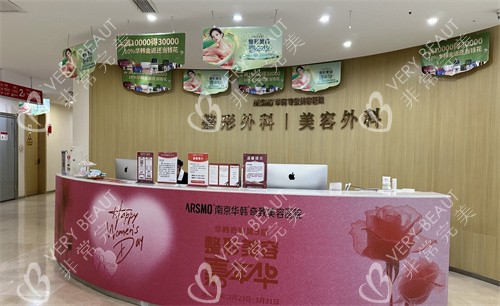 南京华韩奇致美容医院前台
