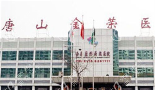 唐山金荣整形外景环境
