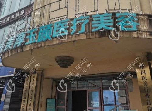 成都渼淳玉颜整形门头示意图