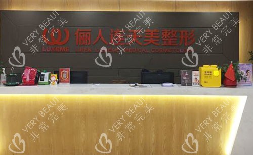 南通俪人连天美医疗美容服务台