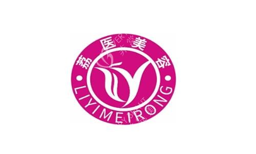 广州荔医整形美容logo图