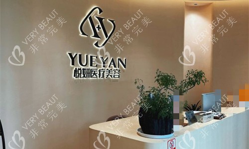 舟山悦妍整形前台图展示