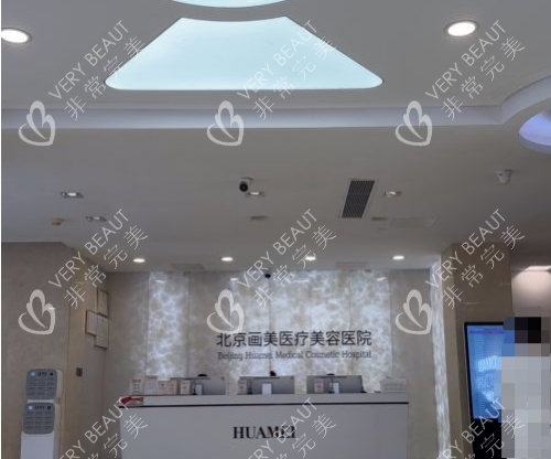 北京画美整形前台环境