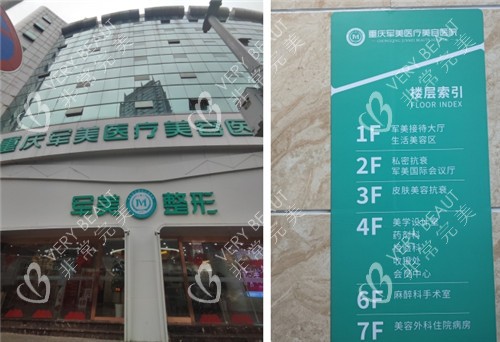 重庆军美整形门头照和索引图