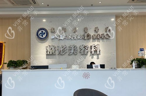 成都东篱医院服务台