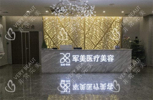 广州军美医疗美容前台