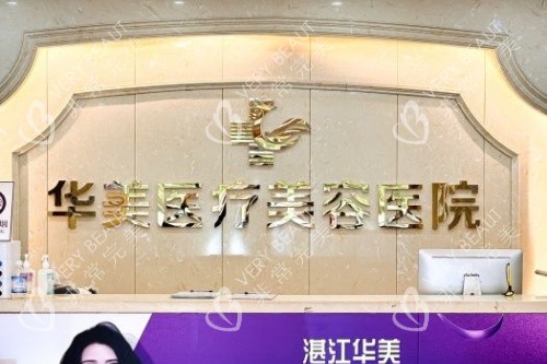 湛江华美整形导诊台