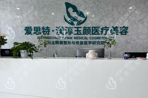 成都玉顏醫(yī)療美容前臺圖