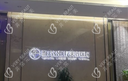 石家庄雅芳亚整形logo