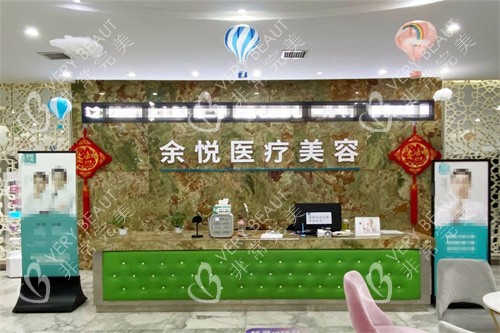 郴州余悦医疗美容环境前台