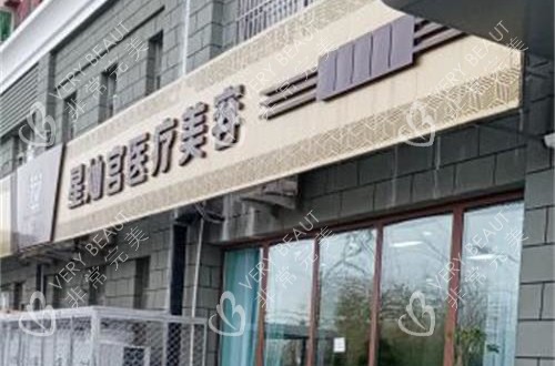北京星灿宫医疗美容医院外观门头