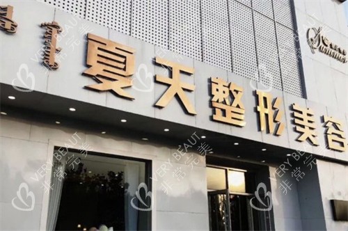 赤峰夏天医疗美容门头环境图