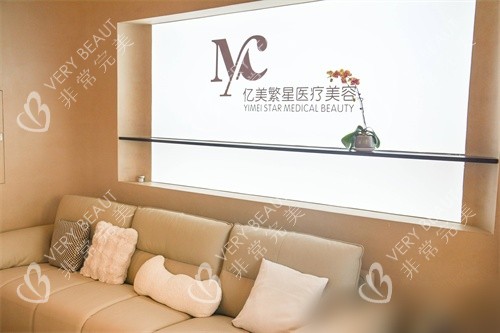 大连亿美繁星医疗美容诊所休息区