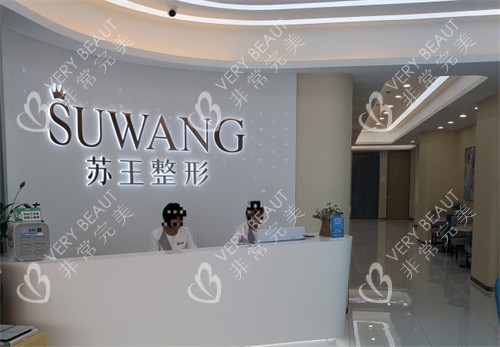 淮安苏王整形前台