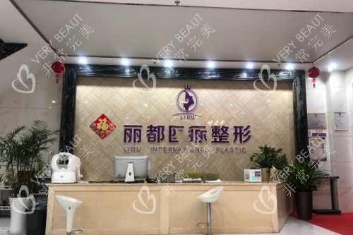 金华丽都整形导诊台