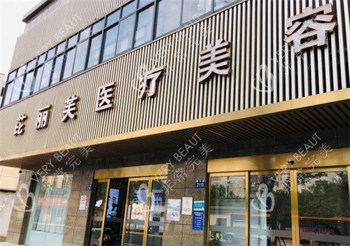 杭州芘丽芙医疗美容门头