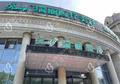 杭州瑞丽医疗美容外观图