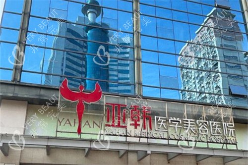 长沙亚韩医学美容医院外景