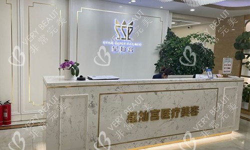 北京星灿宫医疗美容前台