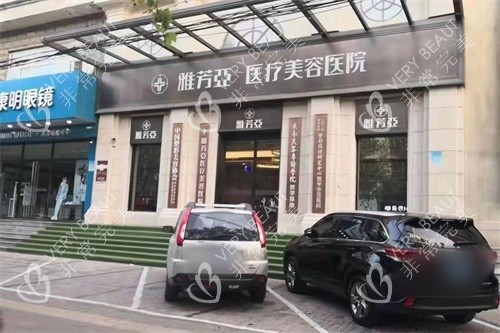 石家庄雅芳亚医疗美容医院外景图
