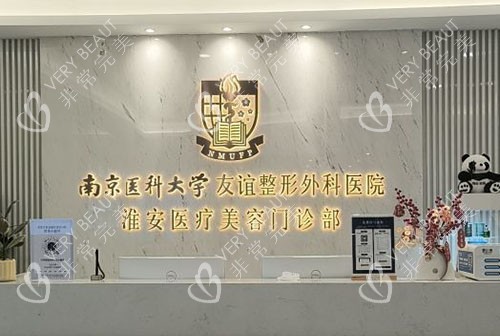 淮安友谊整形服务台