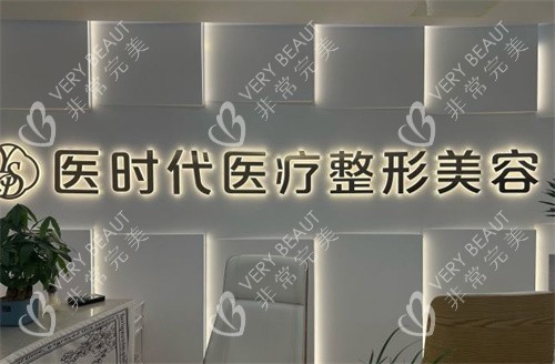 兰州医时代医疗美容LOGO