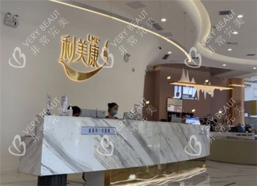 贵阳利美康整形前台